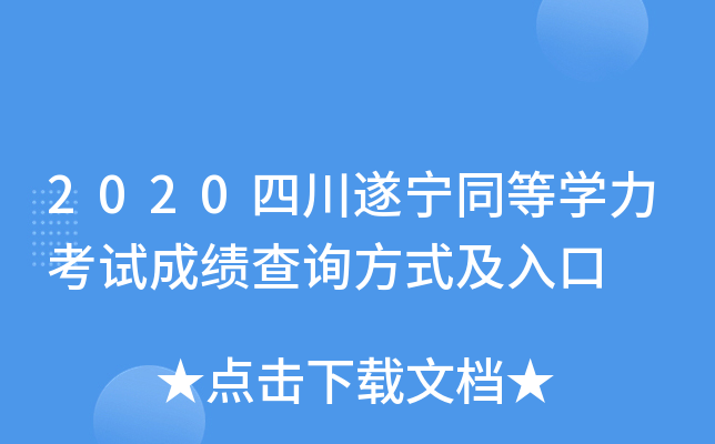 2020四川遂宁同等开云kaiyun(中国)力考试成绩查询方式及入口