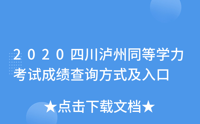 2020四川泸州同等开云kaiyun(中国)力考试成绩查询方式及入口