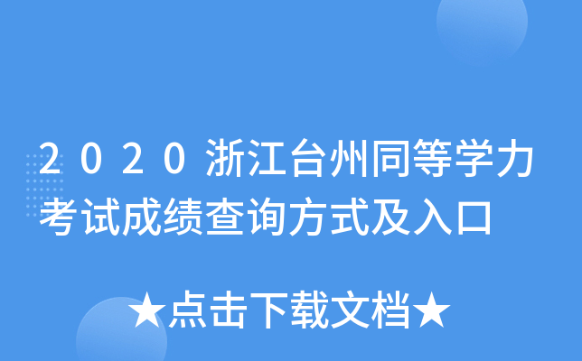 2020浙江台州同等开云kaiyun(中国)力考试成绩查询方式及入口