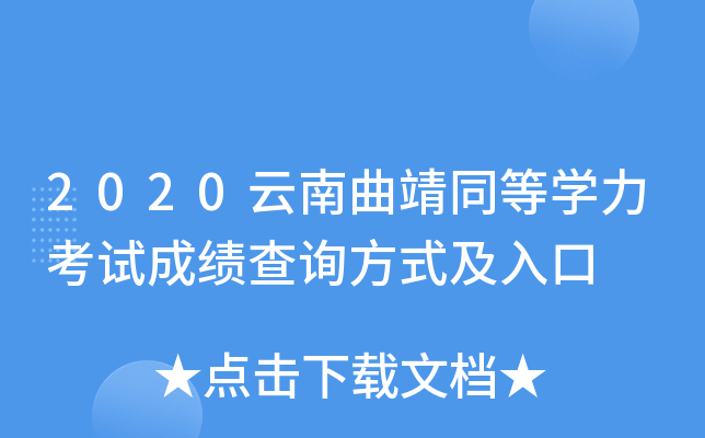 2020云南曲靖同等开云kaiyun(中国)力考试成绩查询方式及入口
