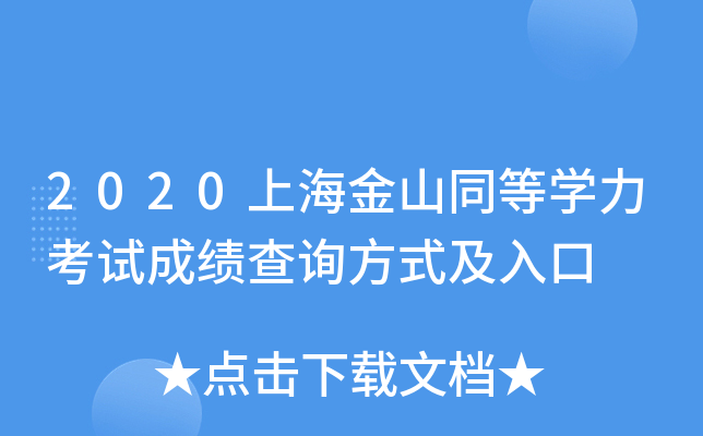 2020上海金山同等开云kaiyun(中国)力考试成绩查询方式及入口