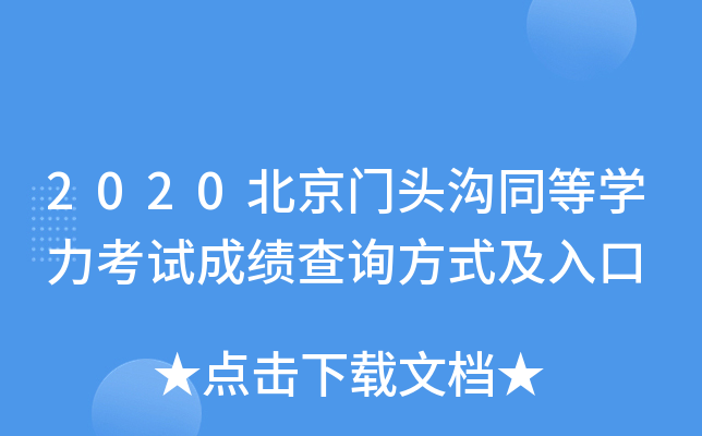 2020北京门头沟同等开云kaiyun(中国)力考试成绩查询方式及入口