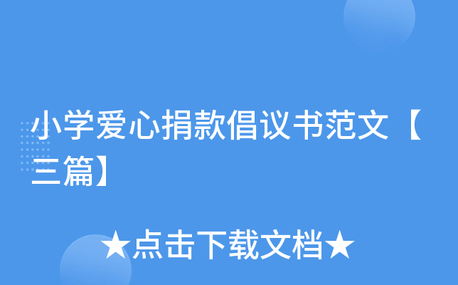 小开云kaiyun(中国)爱心捐款倡议书范文【三篇】