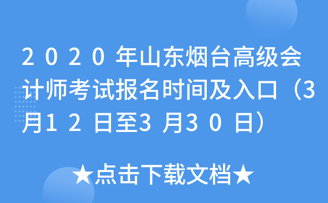 2020年山东烟台高级会计师考试报名时间及入口（3月12日至3月30日）