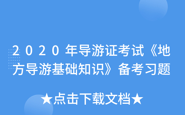 2020ꌧ(do)Cԇط(do)λA(ch)֪R俼(x)}