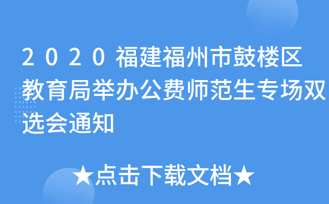 2020福建福州市鼓楼区教育局举办公费师范生专场双选会通知