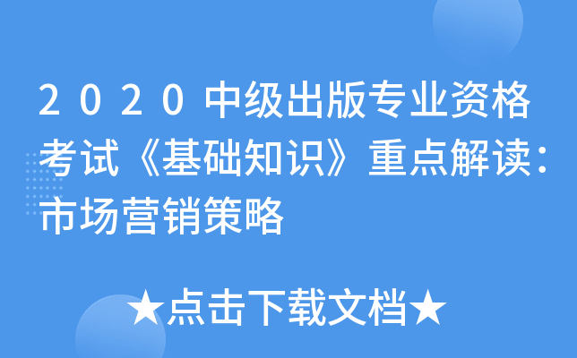 2020中级出版专业资格考试《基础知识》重点解读：市场营销策略