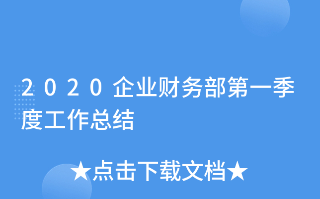 2020企业财务部第一季度工作总结