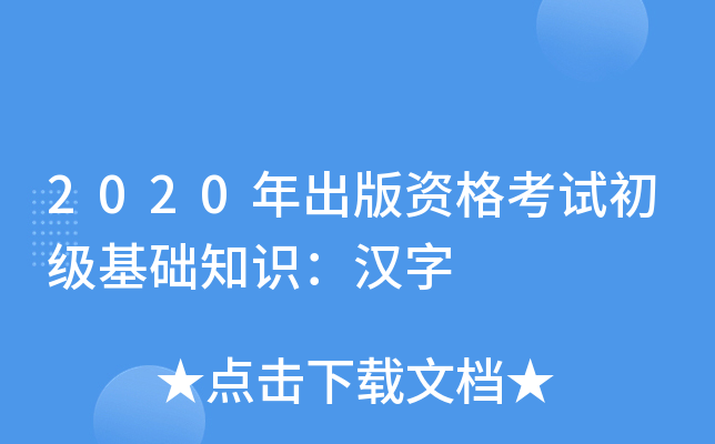 2020年出版资格考试初级基础知识：汉字