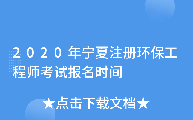 2020年宁夏注册环保工程师考试报名时间