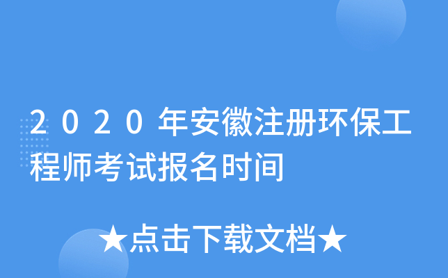 2020年安徽注册环保工程师考试报名时间