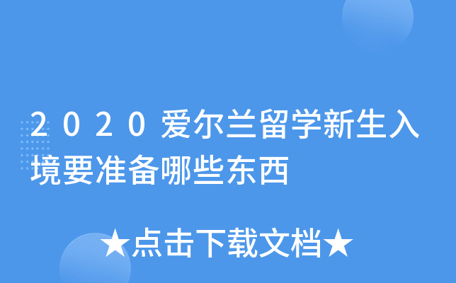 2020(i)mW(xu)뾳Ҫ(zhn)Щ|