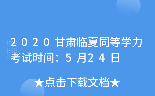 2020甘肃临夏同等开云kaiyun(中国)力考试时间：5月24日