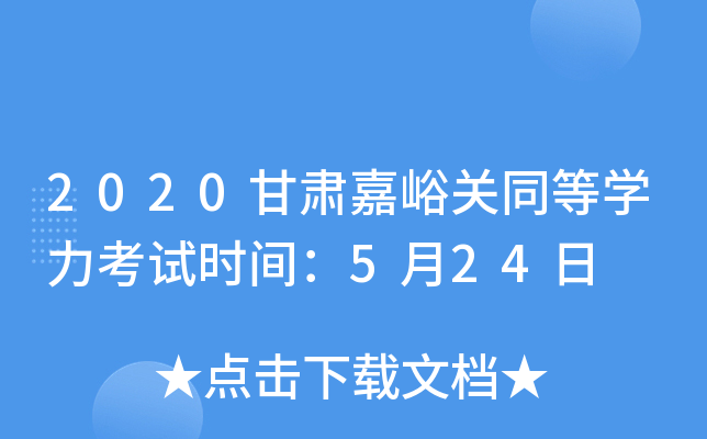2020甘肃嘉峪关同等开云kaiyun(中国)力考试时间：5月24日