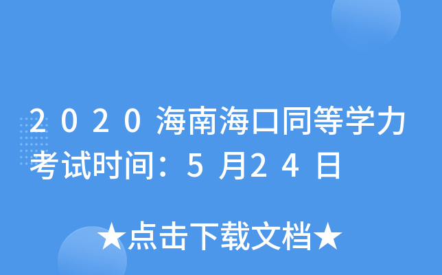2020海南海口同等开云kaiyun(中国)力考试时间：5月24日