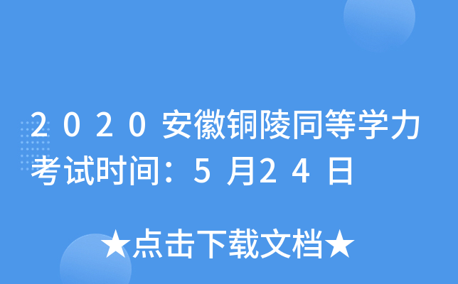 2020安徽铜陵同等开云kaiyun(中国)力考试时间：5月24日