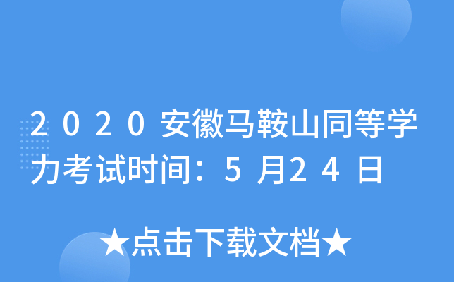 2020安徽马鞍山同等开云kaiyun(中国)力考试时间：5月24日