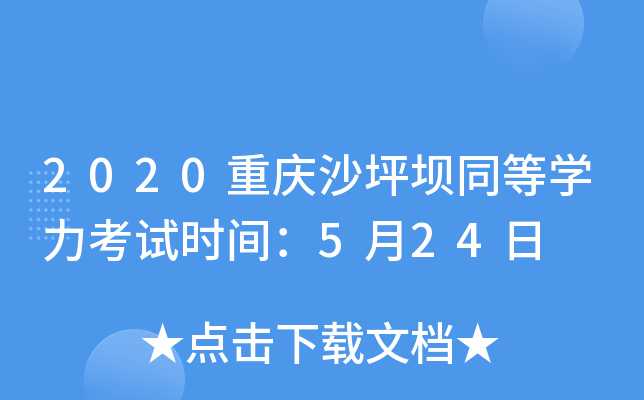 2020重庆沙坪坝同等开云kaiyun(中国)力考试时间：5月24日