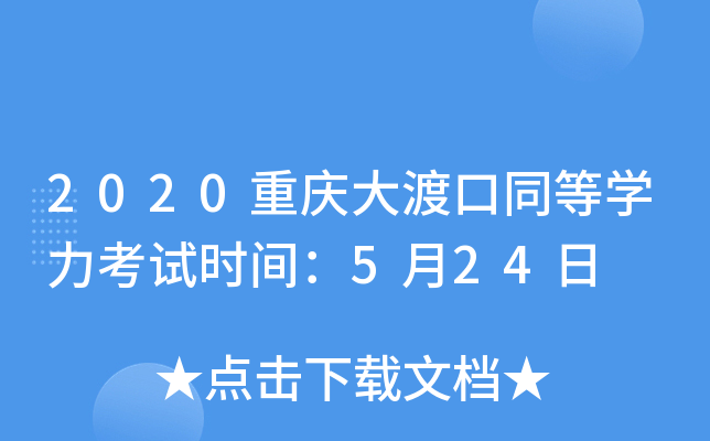 2020重庆大渡口同等开云kaiyun(中国)力考试时间：5月24日