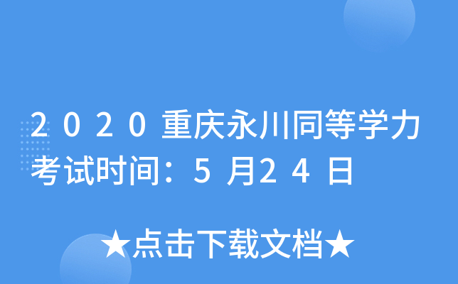 2020重庆永川同等开云kaiyun(中国)力考试时间：5月24日