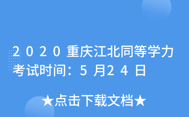 2020重庆江北同等开云kaiyun(中国)力考试时间：5月24日