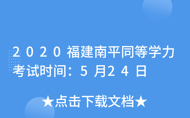 2020福建南平同等开云kaiyun(中国)力考试时间：5月24日