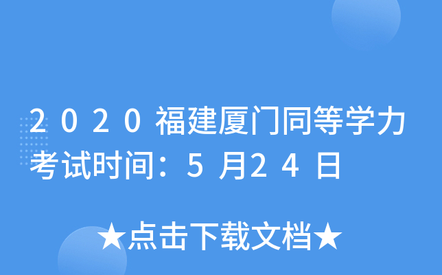 2020福建厦门同等开云kaiyun(中国)力考试时间：5月24日