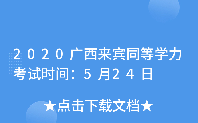 2020广西来宾同等开云kaiyun(中国)力考试时间：5月24日