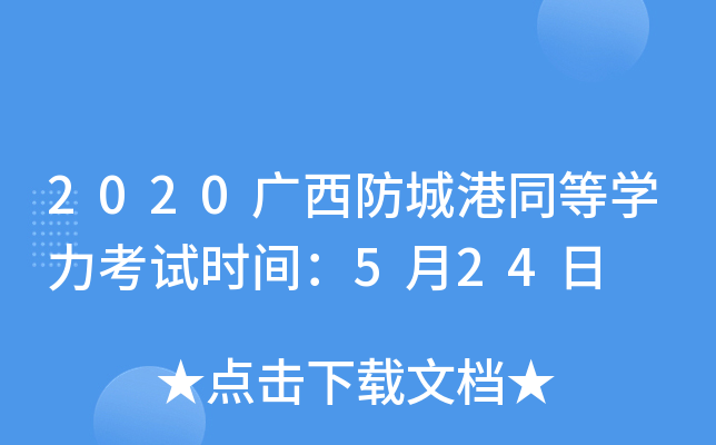2020广西防城港同等开云kaiyun(中国)力考试时间：5月24日