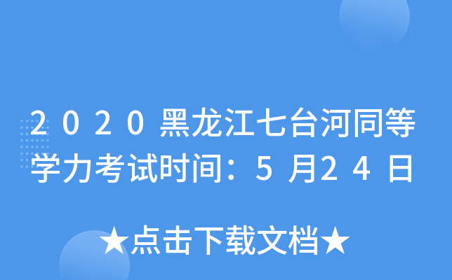 2020黑龙江七台河同等开云kaiyun(中国)力考试时间：5月24日