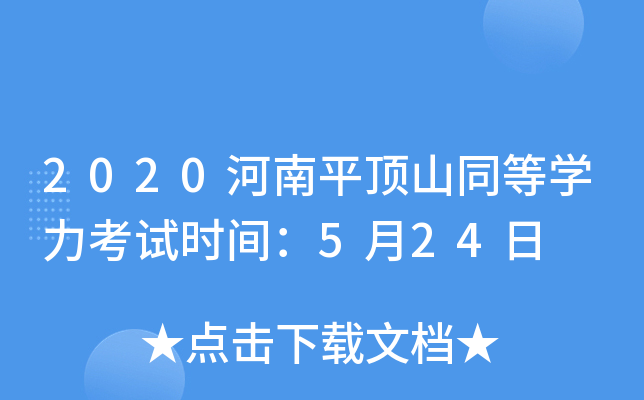2020河南平顶山同等开云kaiyun(中国)力考试时间：5月24日