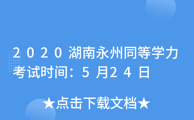2020湖南永州同等开云kaiyun(中国)力考试时间：5月24日