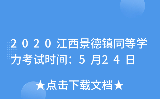 2020江西景德镇同等开云kaiyun(中国)力考试时间：5月24日
