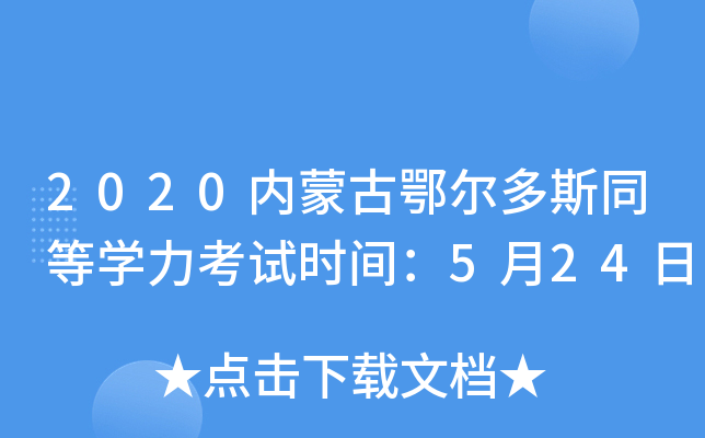 2020内蒙古鄂尔多斯同等开云kaiyun(中国)力考试时间：5月24日