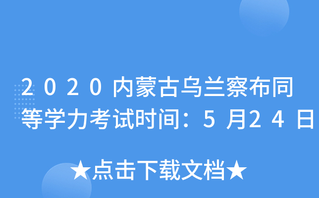 2020内蒙古乌兰察布同等开云kaiyun(中国)力考试时间：5月24日