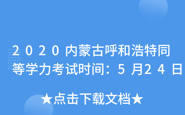 2020内蒙古呼和浩特同等开云kaiyun(中国)力考试时间：5月24日