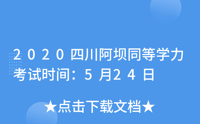 2020四川阿坝同等开云kaiyun(中国)力考试时间：5月24日
