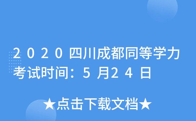 2020四川成都同等开云kaiyun(中国)力考试时间：5月24日