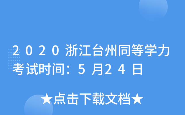2020浙江台州同等开云kaiyun(中国)力考试时间：5月24日