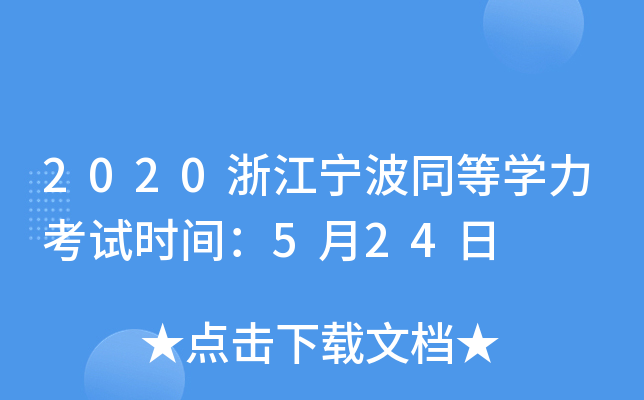 2020浙江宁波同等开云kaiyun(中国)力考试时间：5月24日