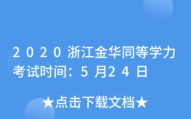 2020浙江金华同等开云kaiyun(中国)力考试时间：5月24日