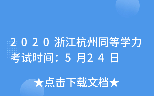 2020浙江杭州同等开云kaiyun(中国)力考试时间：5月24日