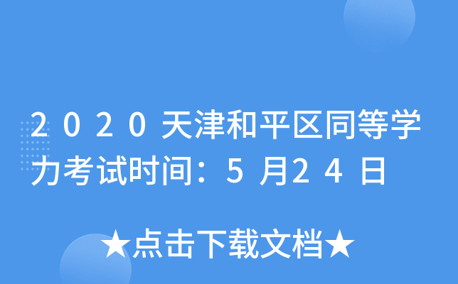 2020天津和平区同等开云kaiyun(中国)力考试时间：5月24日