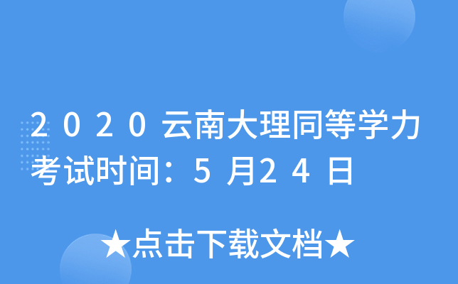 2020云南大理同等开云kaiyun(中国)力考试时间：5月24日