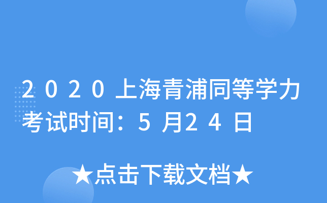 2020上海青浦同等开云kaiyun(中国)力考试时间：5月24日