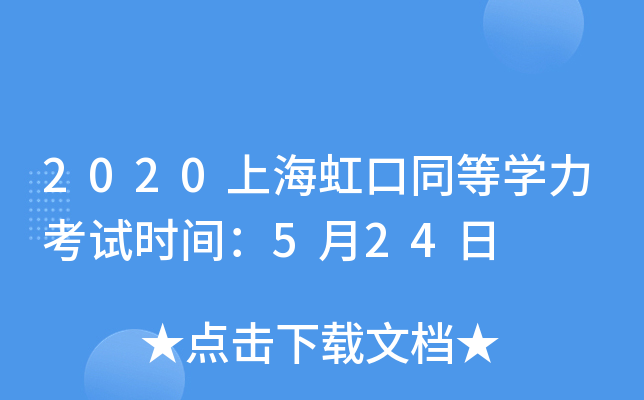 2020上海虹口同等开云kaiyun(中国)力考试时间：5月24日