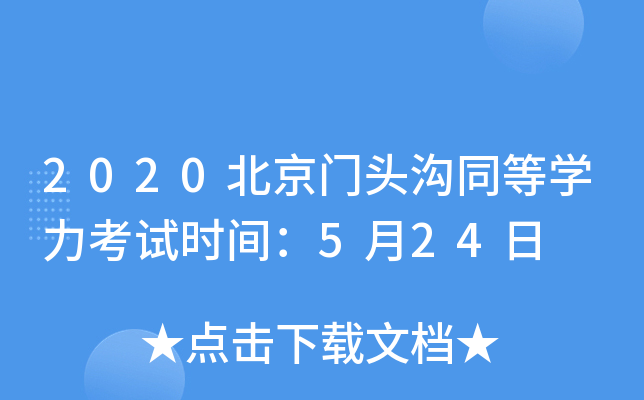 2020北京门头沟同等开云kaiyun(中国)力考试时间：5月24日