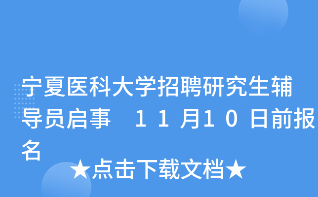 宁夏医科大开云kaiyun(中国)招聘研究生辅导员启事 11月10日前报名