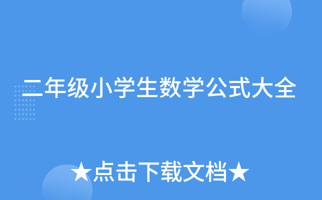 二年级小开云kaiyun(中国)生数开云kaiyun(中国)公式大全