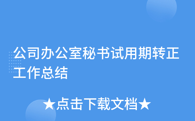 公司办公室秘书试用期转正工作总结